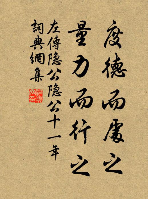 左丘明度德而處之,量力而行之書法作品欣賞