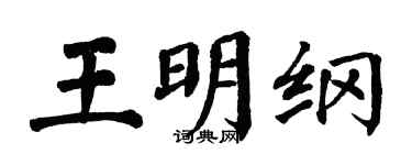 翁闓運王明綱楷書個性簽名怎么寫