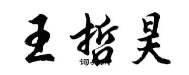 胡問遂王哲昊行書個性簽名怎么寫