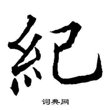 貫名海屋寫的紀