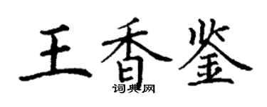 丁謙王香鑒楷書個性簽名怎么寫