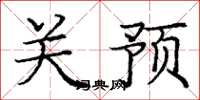 龐中華關預楷書怎么寫