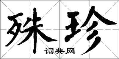 翁闓運殊珍楷書怎么寫