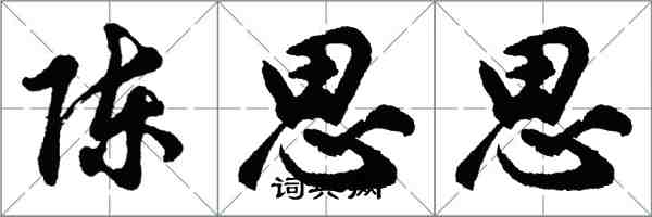 胡問遂陳思思行書怎么寫