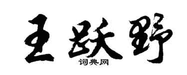 胡問遂王躍野行書個性簽名怎么寫