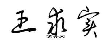 曾慶福王求實草書個性簽名怎么寫