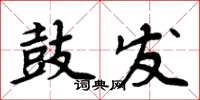 周炳元鼓發楷書怎么寫