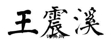 翁闓運王震溪楷書個性簽名怎么寫