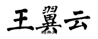 翁闓運王翼雲楷書個性簽名怎么寫