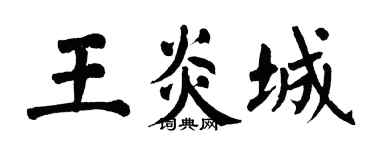 翁闓運王炎城楷書個性簽名怎么寫