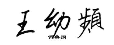 王正良王幼頻行書個性簽名怎么寫