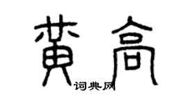 曾慶福黃高篆書個性簽名怎么寫