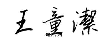 王正良王童潔行書個性簽名怎么寫