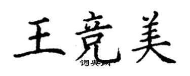 丁謙王競美楷書個性簽名怎么寫