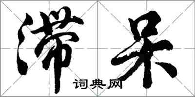 胡問遂滯呆行書怎么寫