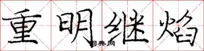 龐中華重明繼焰楷書怎么寫