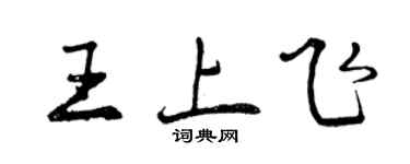 曾慶福王上飛行書個性簽名怎么寫