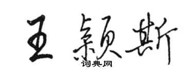 駱恆光王穎斯行書個性簽名怎么寫