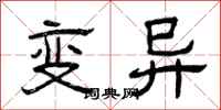 曾慶福變異隸書怎么寫