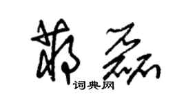 朱錫榮蔣磊草書個性簽名怎么寫