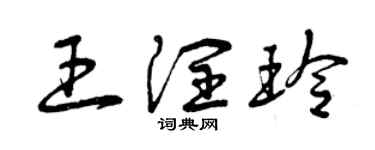曾慶福王潤玲草書個性簽名怎么寫