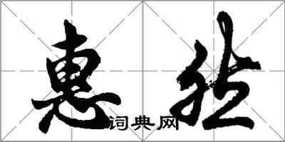 胡問遂惠然行書怎么寫