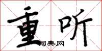 周炳元重聽楷書怎么寫