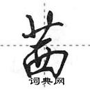 田英章寫的硬筆行書茜