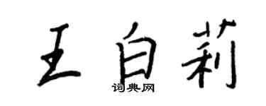 王正良王白莉行書個性簽名怎么寫
