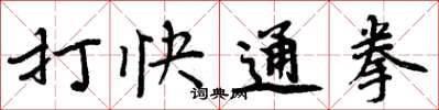 周炳元打快通拳楷書怎么寫
