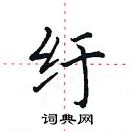 田英章寫的硬筆楷書紆