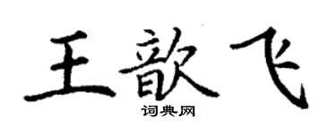 丁謙王歆飛楷書個性簽名怎么寫