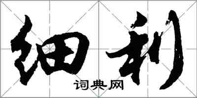 胡問遂細利行書怎么寫