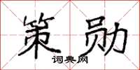 袁強策勛楷書怎么寫