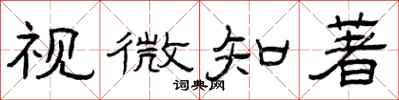 曾慶福視微知著隸書怎么寫
