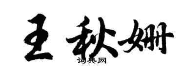 胡問遂王秋姍行書個性簽名怎么寫