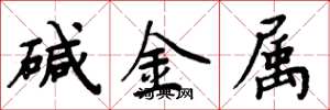 周炳元鹼金屬楷書怎么寫