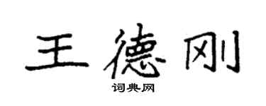 袁強王德剛楷書個性簽名怎么寫