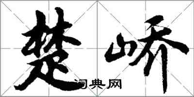 胡問遂楚嶠行書怎么寫