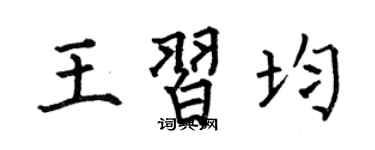 何伯昌王習均楷書個性簽名怎么寫