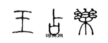 陳聲遠王占樂篆書個性簽名怎么寫