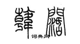 陳墨韓闊篆書個性簽名怎么寫