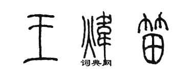陳墨王煒笛篆書個性簽名怎么寫
