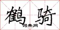袁強鶴騎楷書怎么寫