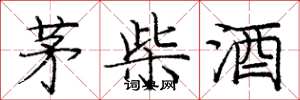 龐中華茅柴酒楷書怎么寫