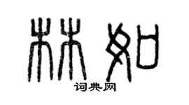 曾慶福林如篆書個性簽名怎么寫