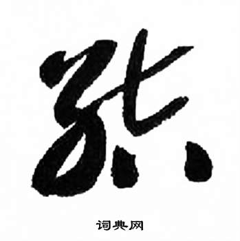 千字文中來楚生的寫法