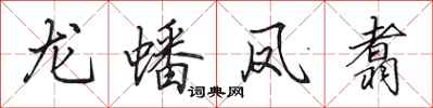 田英章龍蟠鳳翥行書怎么寫