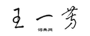 駱恆光王一芳草書個性簽名怎么寫