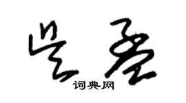 朱錫榮吳孟草書個性簽名怎么寫